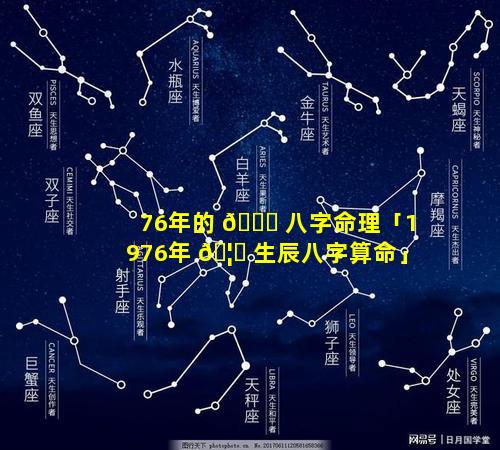 76年的 🐎 八字命理「1976年 🦅 生辰八字算命」